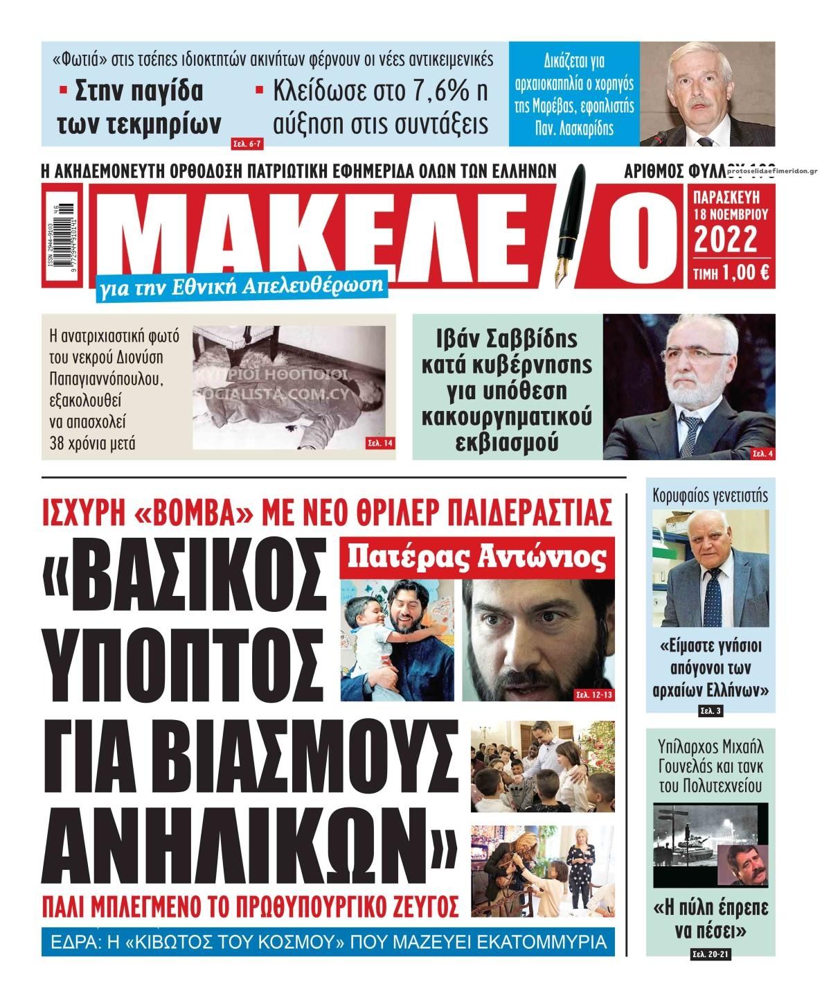 Πρωτοσέλιδο εφημερίδας Μακελειό