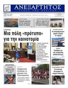 Ανεξάρτητος Ηπείρου