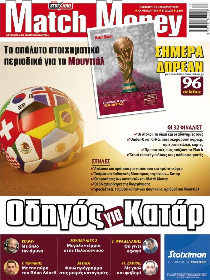 Πρωτοσέλιδο εφημερίδας Matchmoney
