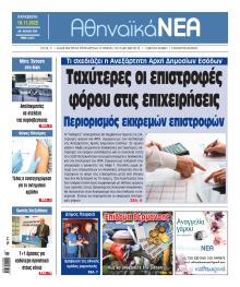 Αθηναϊκά Νέα