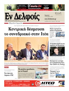 ΕΝ ΔΕΛΦΟΙΣ