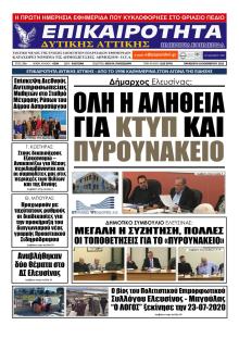 Επικαιρότητα Δ. Α.