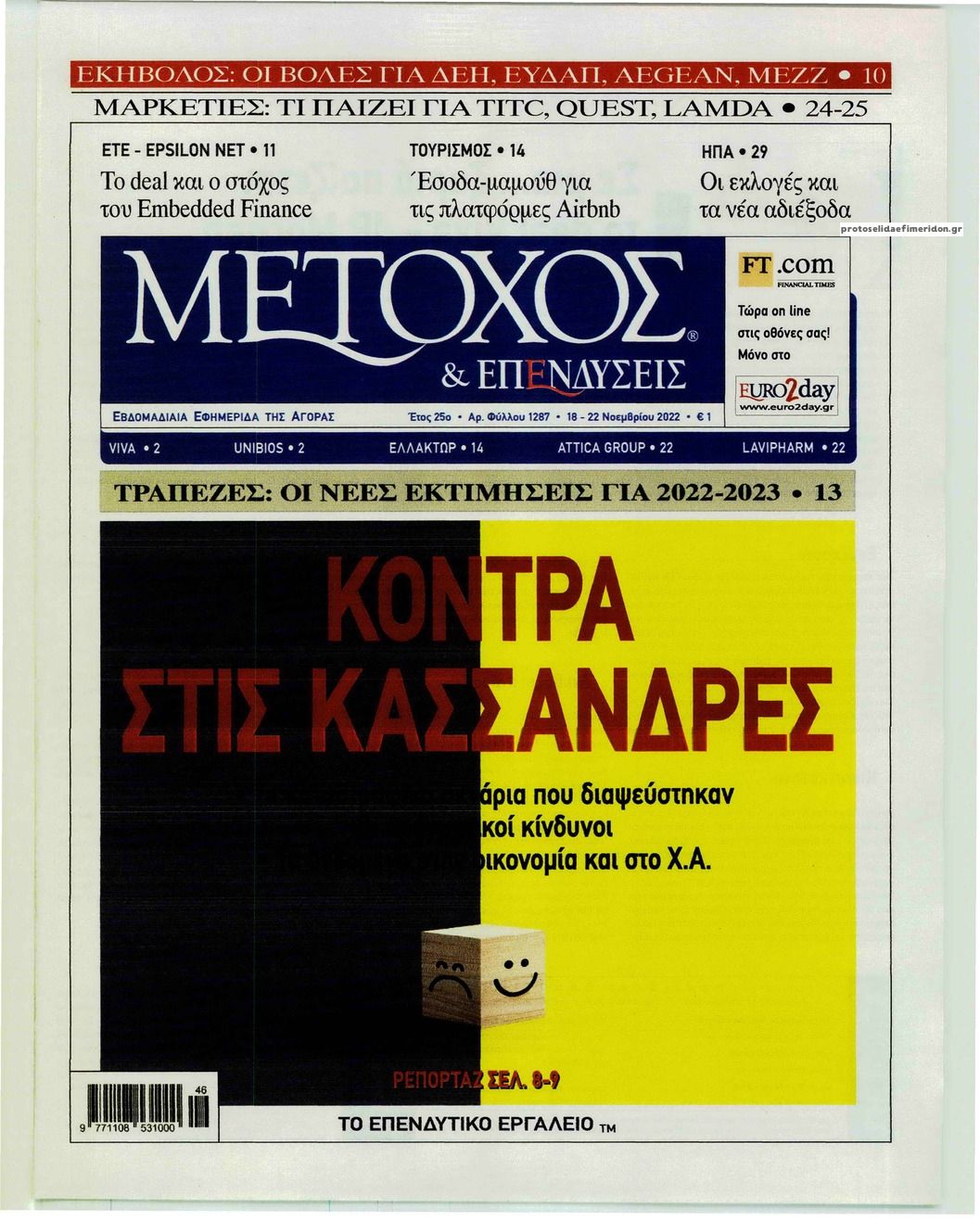 Πρωτοσέλιδο εφημερίδας Μέτοχος