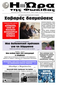Η Ώρα της Φωκίδας