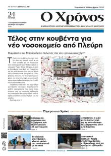 Ο Χρόνος Κοζάνης
