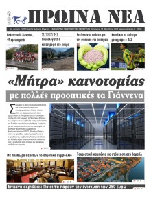 Πρωινά Νέα Ιωαννίνων