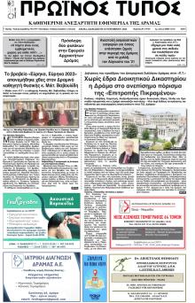 Πρωινός Τύπος Δρ.