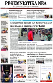 Ρεθεμνιώτικα Νέα