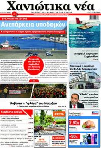 Χανιώτικα Νέα