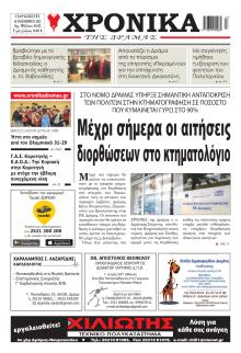 Χρονικά Δράμας