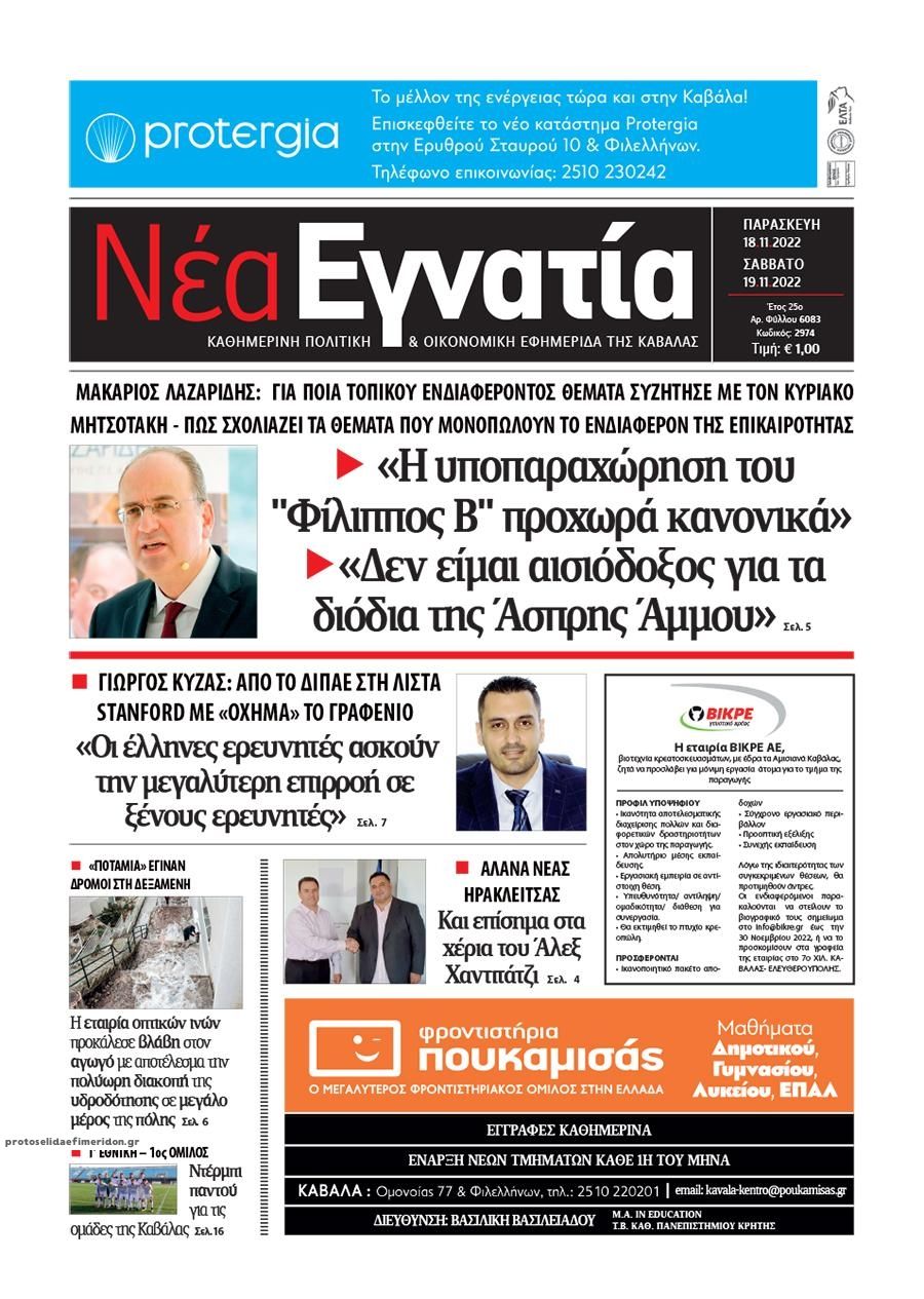 Πρωτοσέλιδο εφημερίδας Νέα Εγνατία