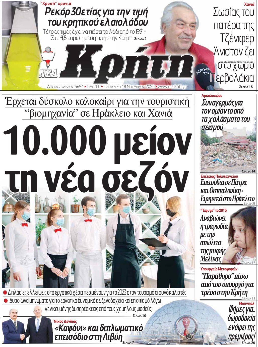 Πρωτοσέλιδο εφημερίδας Νέα Κρήτη