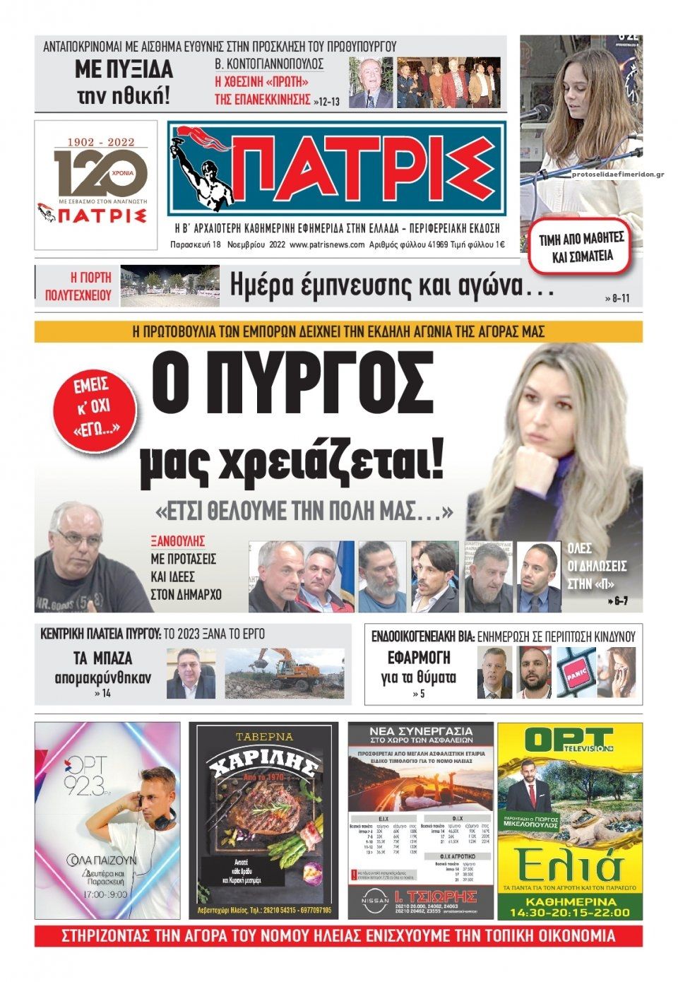 Πρωτοσέλιδο εφημερίδας Πατρις Ηλείας