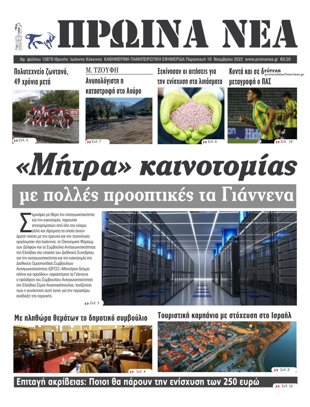 Πρωτοσέλιδο εφημερίδας Πρωινά Νέα Ιωαννίνων