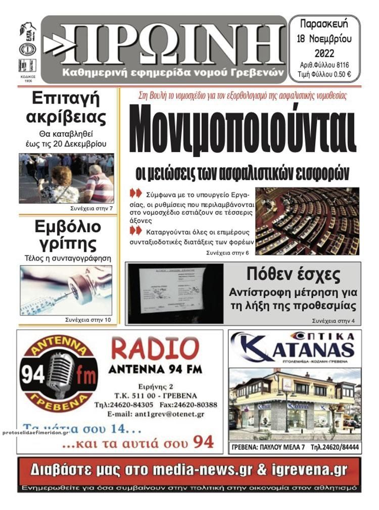 Πρωτοσέλιδο εφημερίδας Πρωινή Γρεβενών