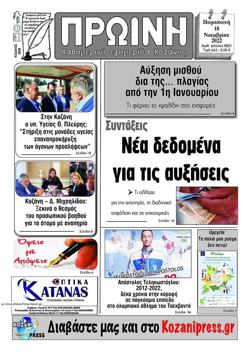 Πρωτοσέλιδο εφημερίδας Πρωινή Κοζάνης