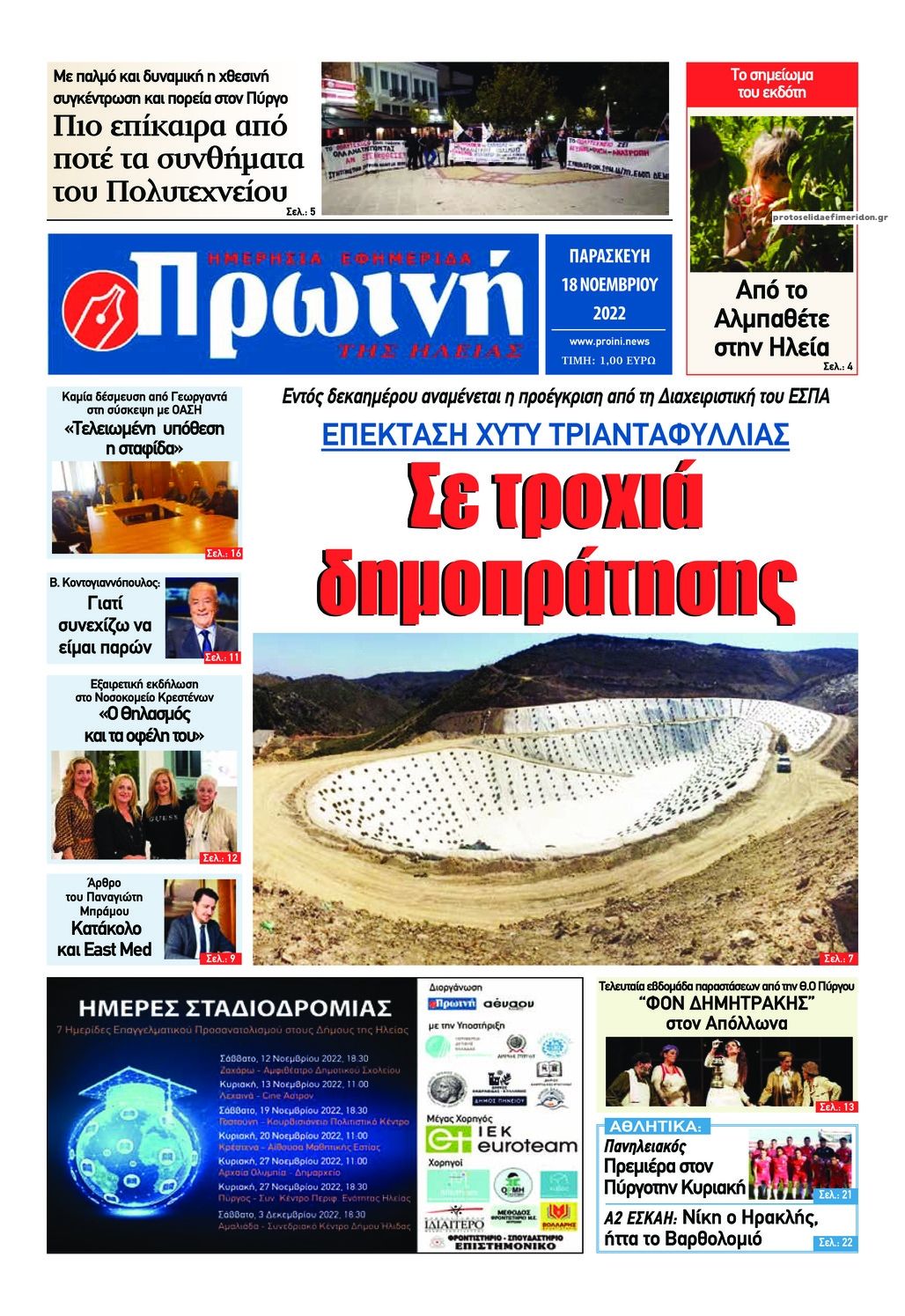 Πρωτοσέλιδο εφημερίδας Πρωινή Ηλείας