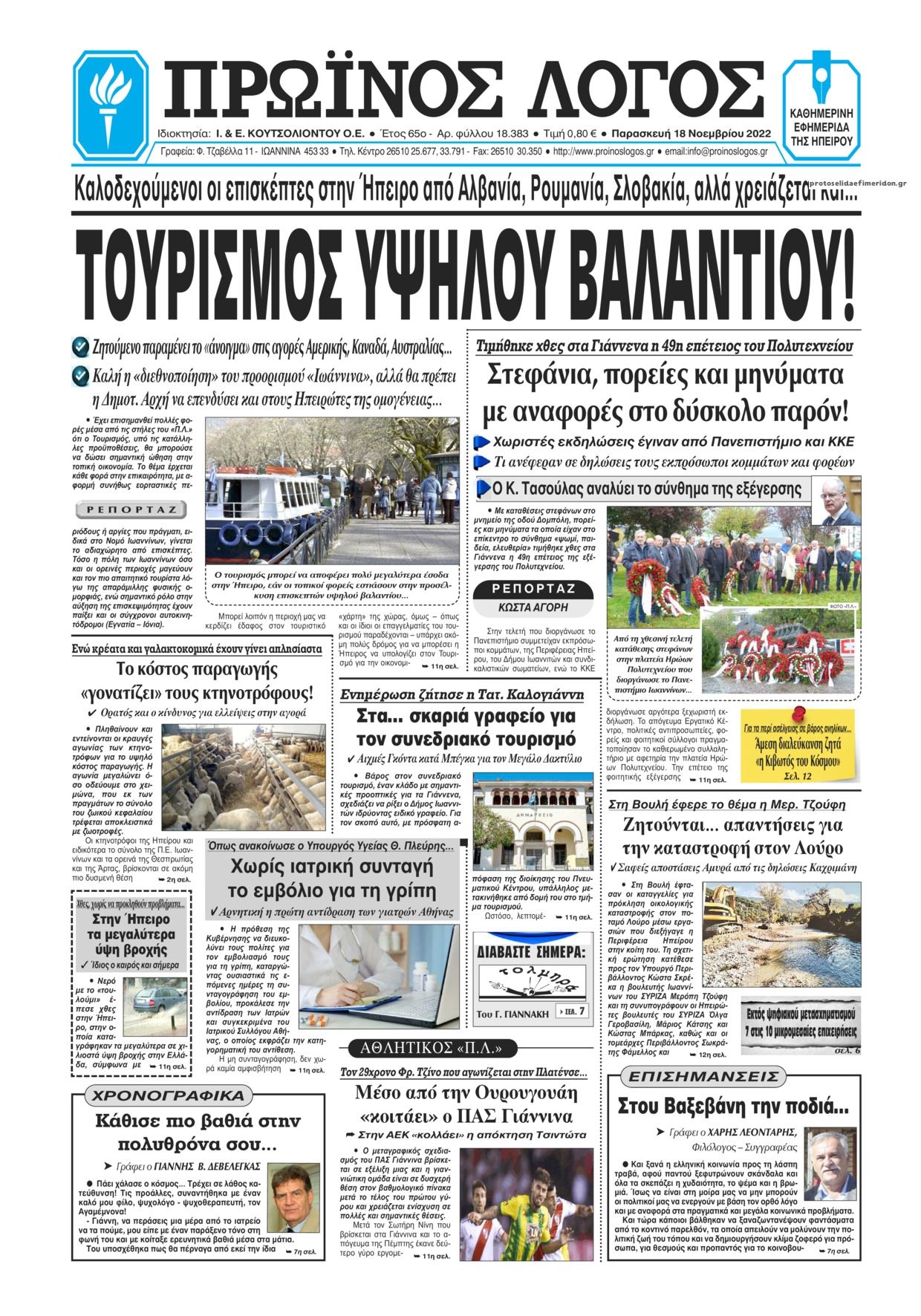 Πρωτοσέλιδο εφημερίδας Πρωινός λόγος Ιωαννίνων