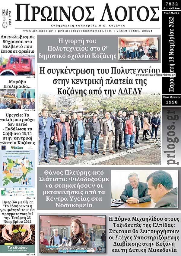 Πρωτοσέλιδο εφημερίδας Πρωινός λόγος Κοζάνης