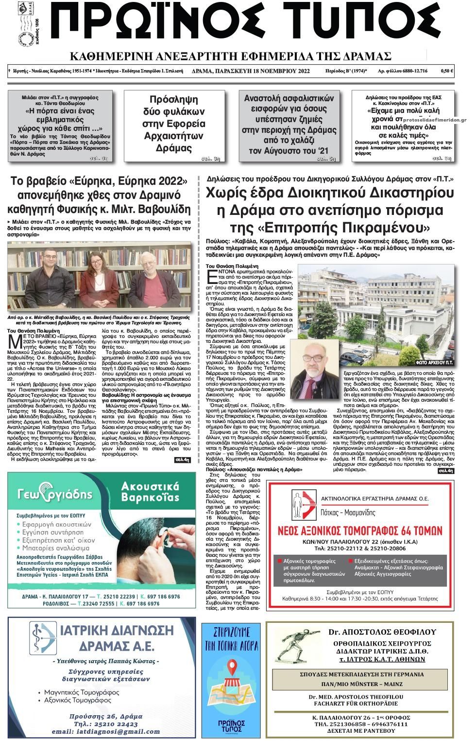 Πρωτοσέλιδο εφημερίδας Πρωινός Τύπος Δρ.