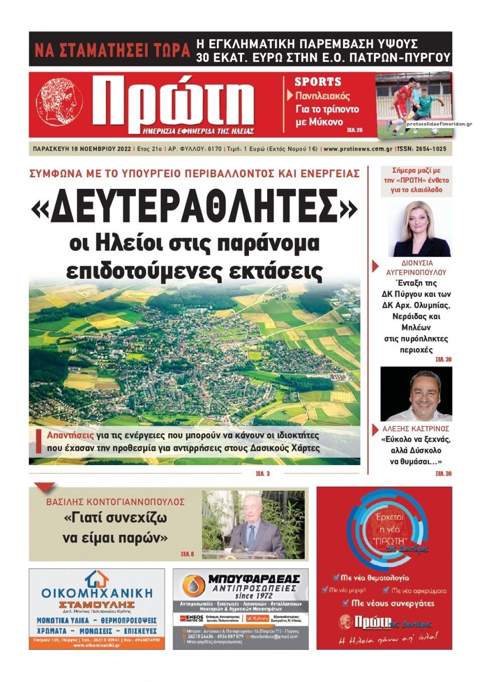 Πρωτοσέλιδο εφημερίδας Πρώτη