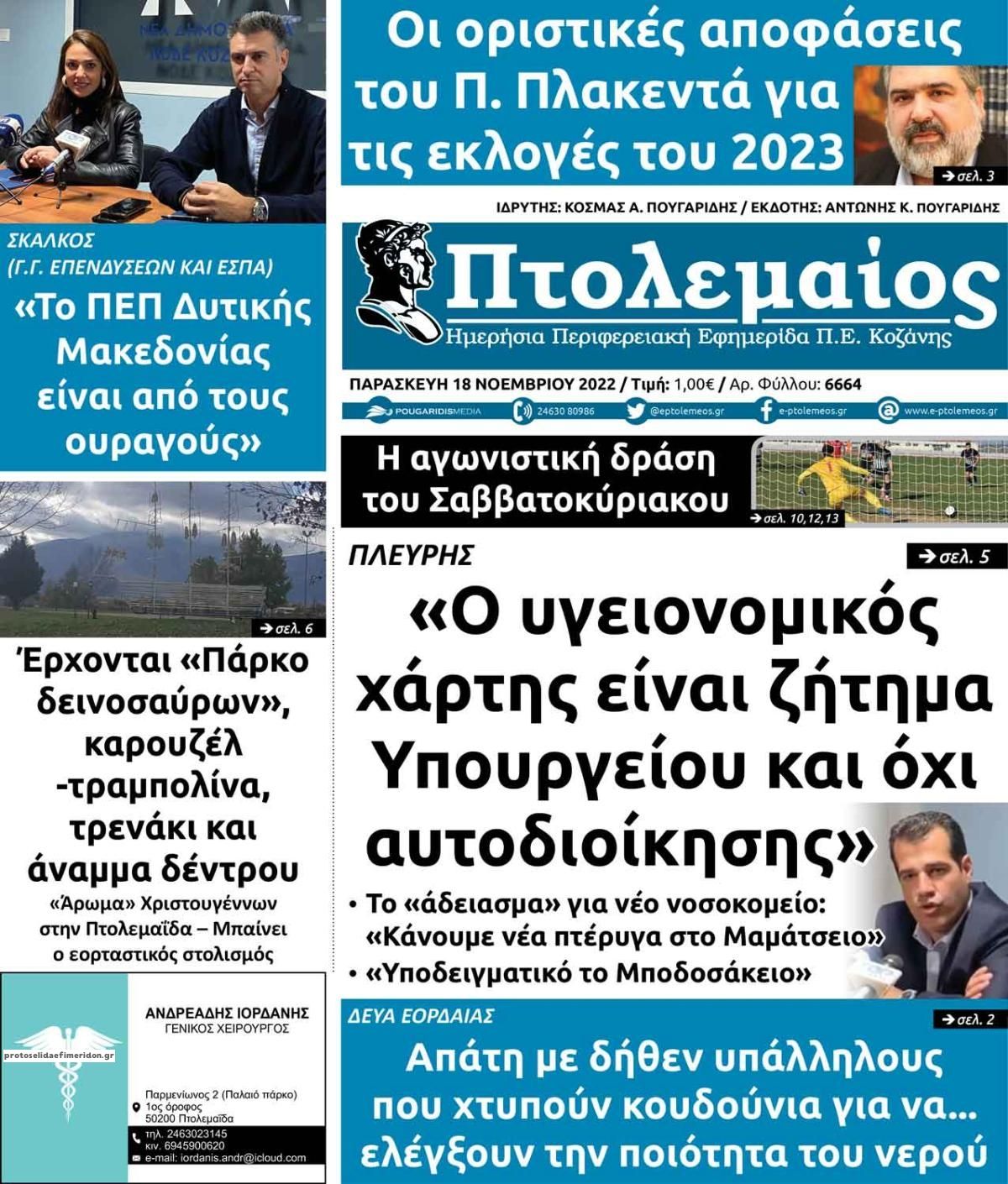 Πρωτοσέλιδο εφημερίδας Πτολεμαίος