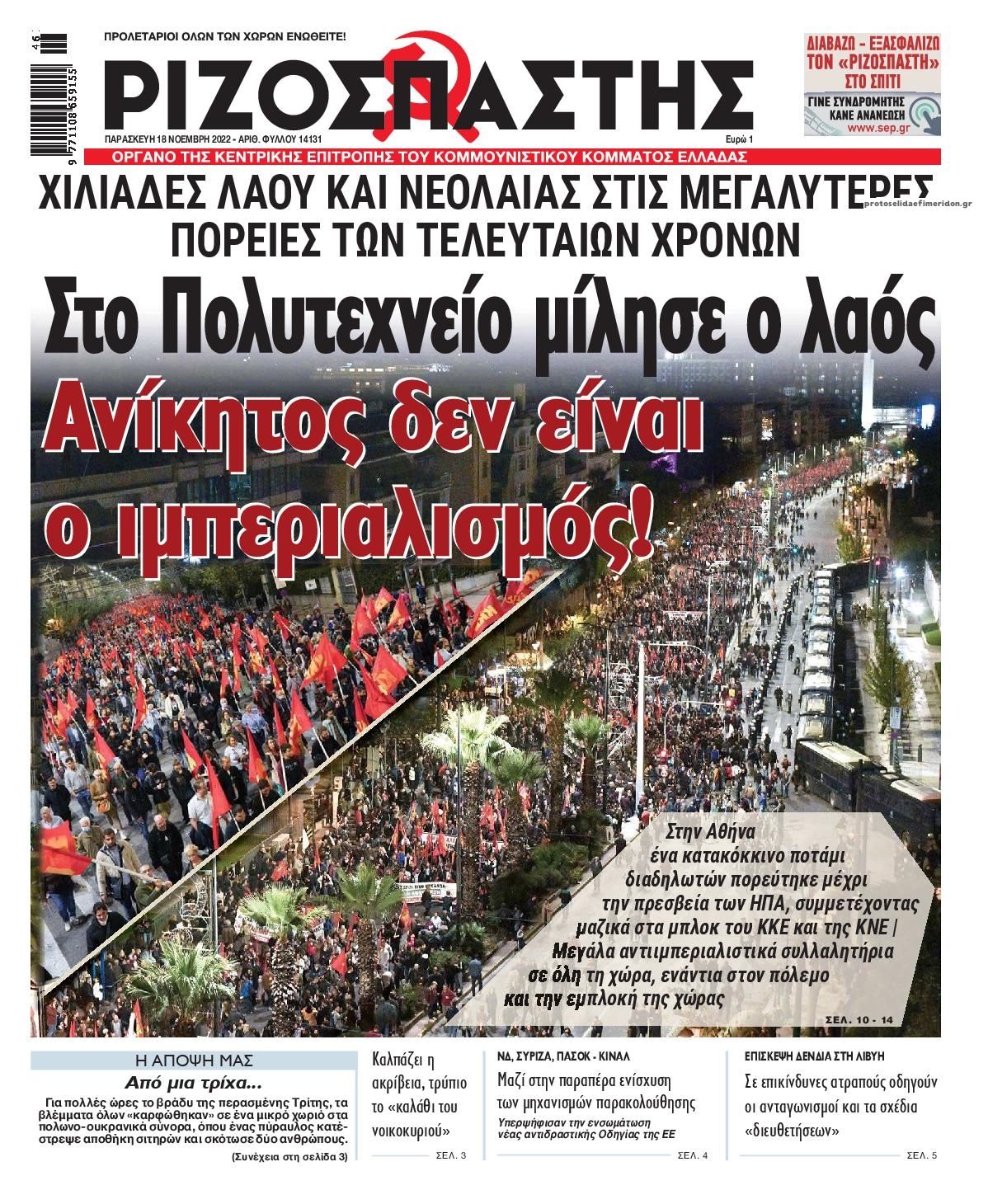 Πρωτοσέλιδο εφημερίδας Ριζοσπάστης