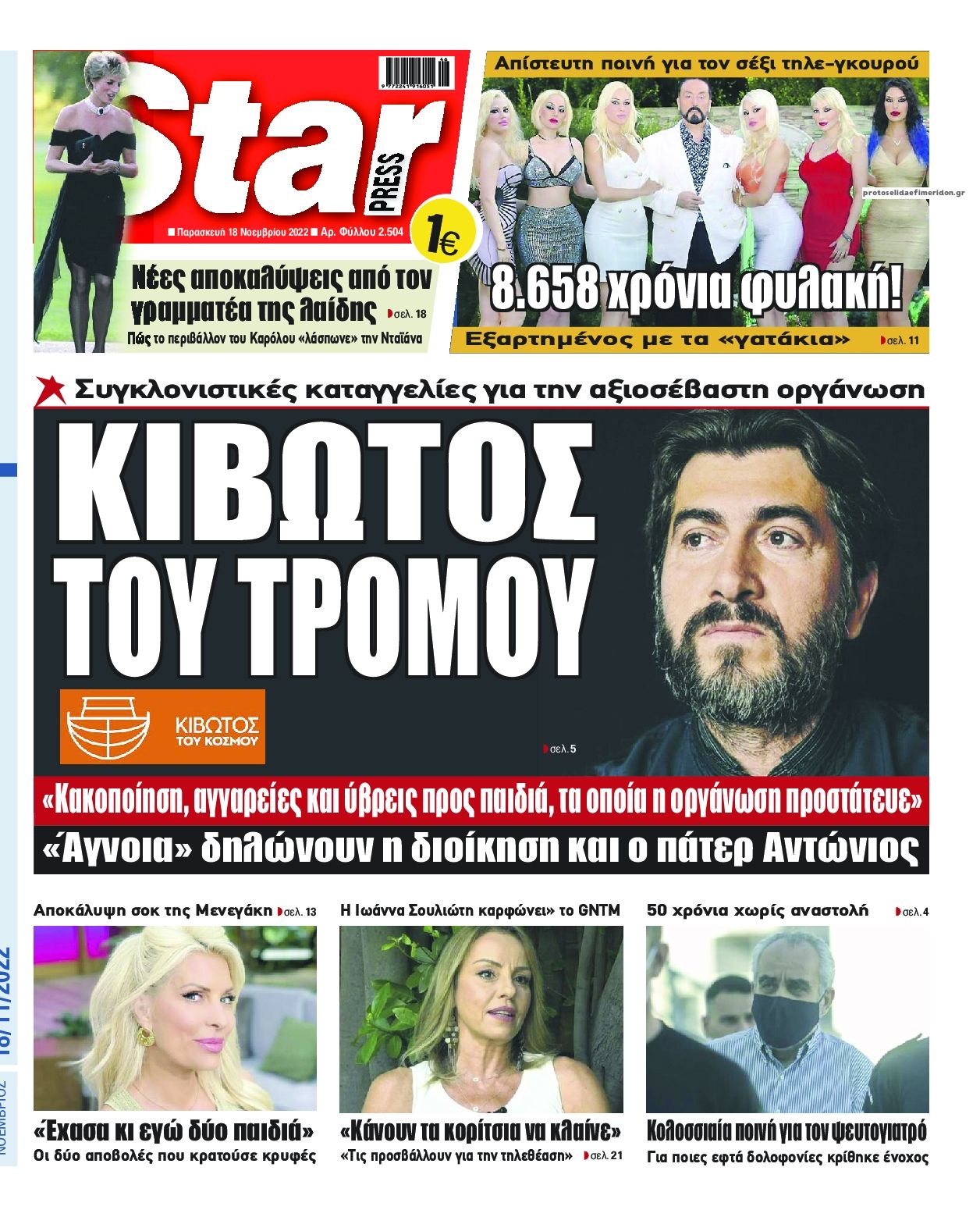 Πρωτοσέλιδο εφημερίδας Star Press