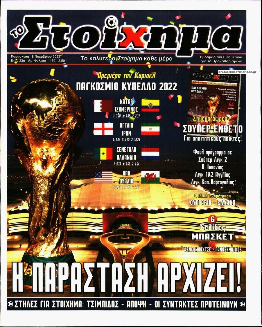 Πρωτοσέλιδο εφημερίδας Στοίχημα