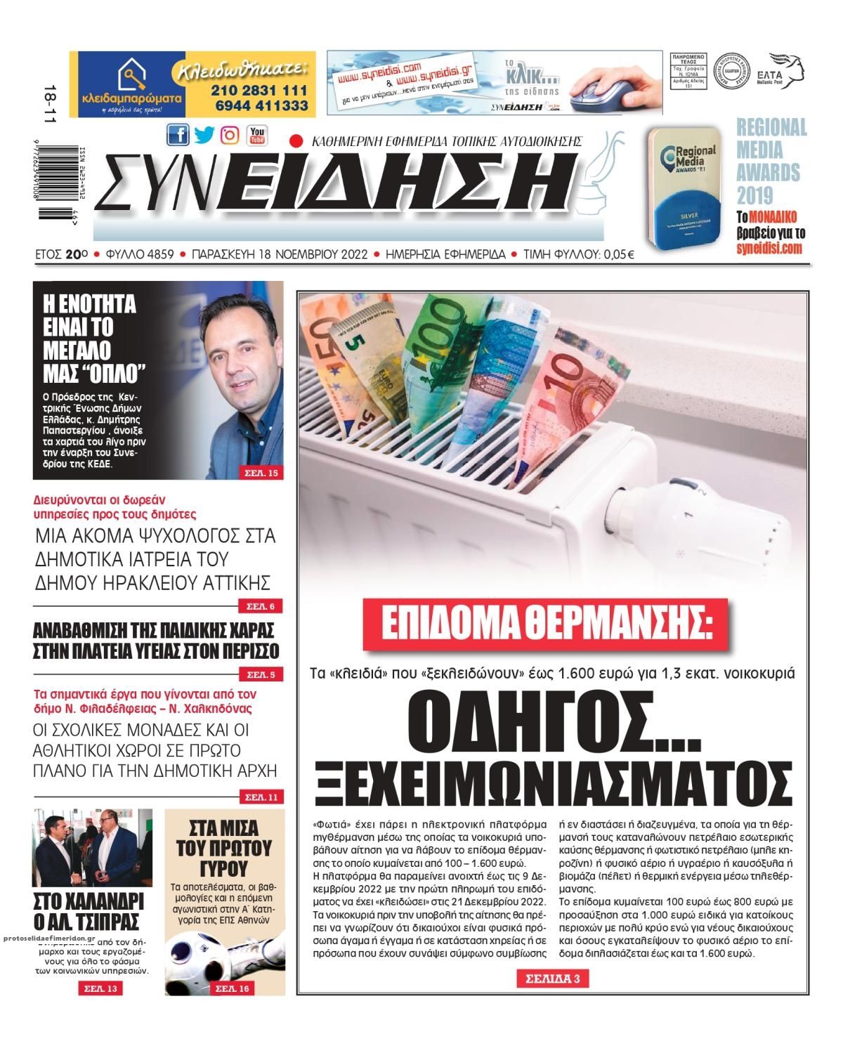 Πρωτοσέλιδο εφημερίδας Συνείδηση