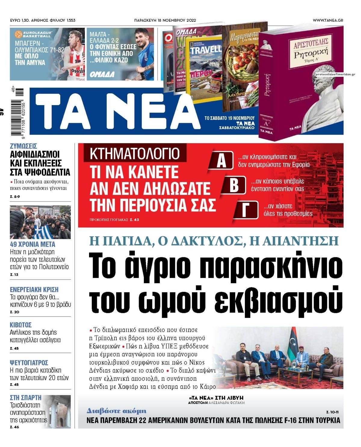 Πρωτοσέλιδο εφημερίδας Τα Νέα