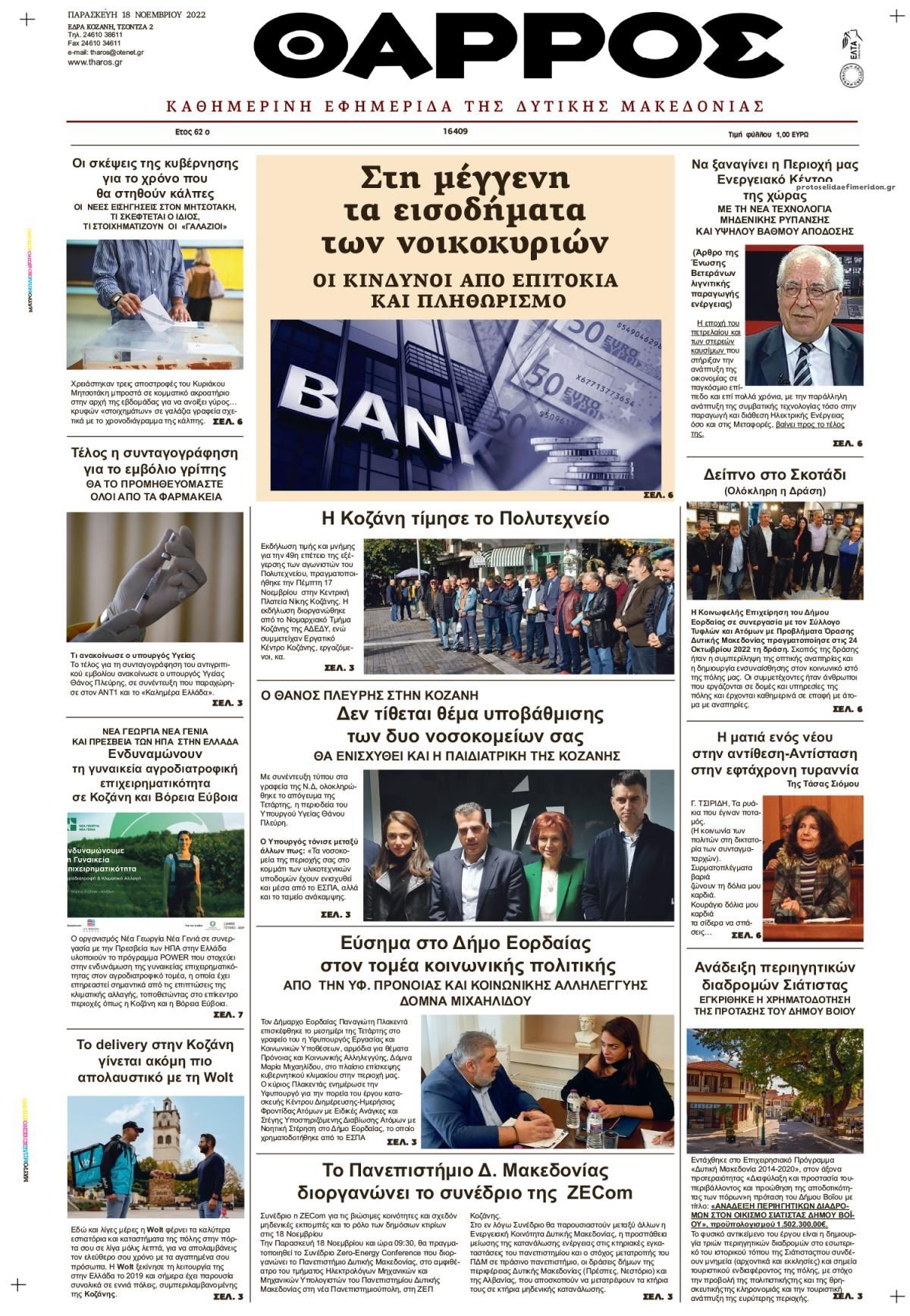 Πρωτοσέλιδο εφημερίδας Θάρρος Κοζάνης