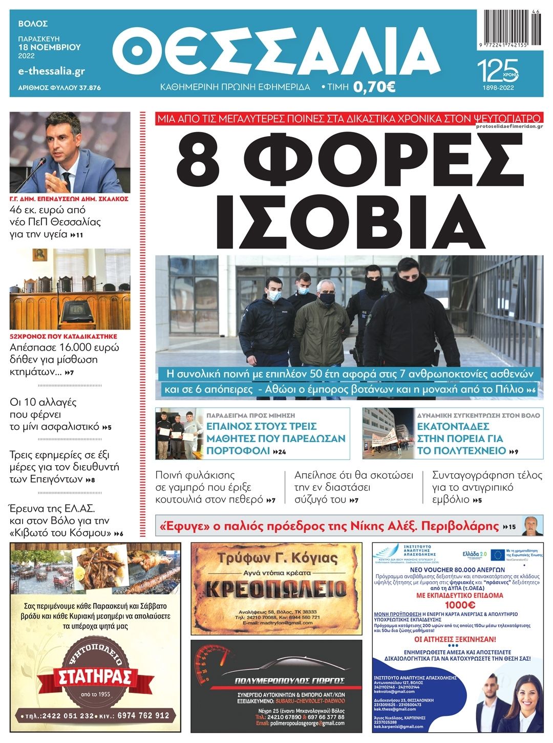 Πρωτοσέλιδο εφημερίδας Θεσσαλία
