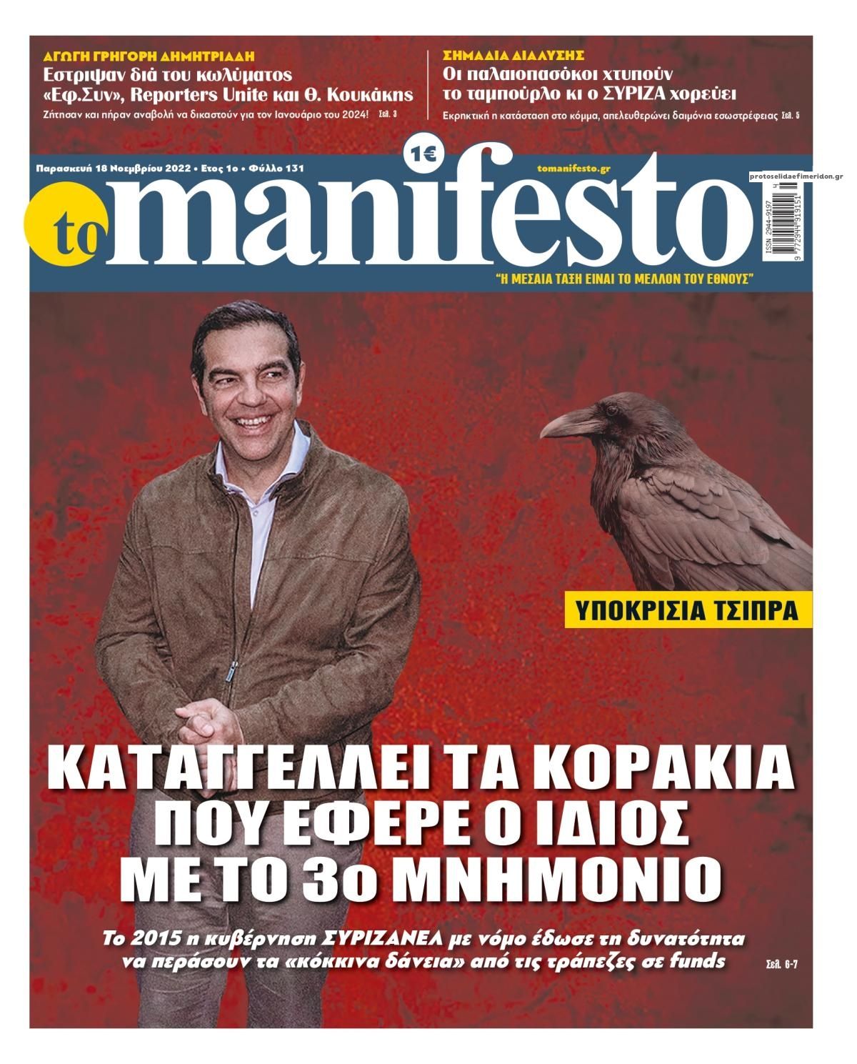 Πρωτοσέλιδο εφημερίδας Το Manifesto