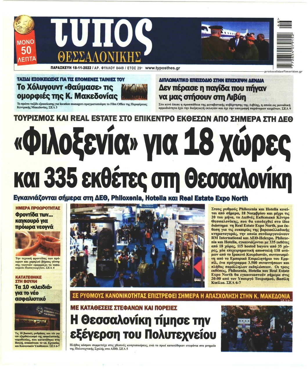 Πρωτοσέλιδο εφημερίδας Τύπος Θεσσαλονίκης