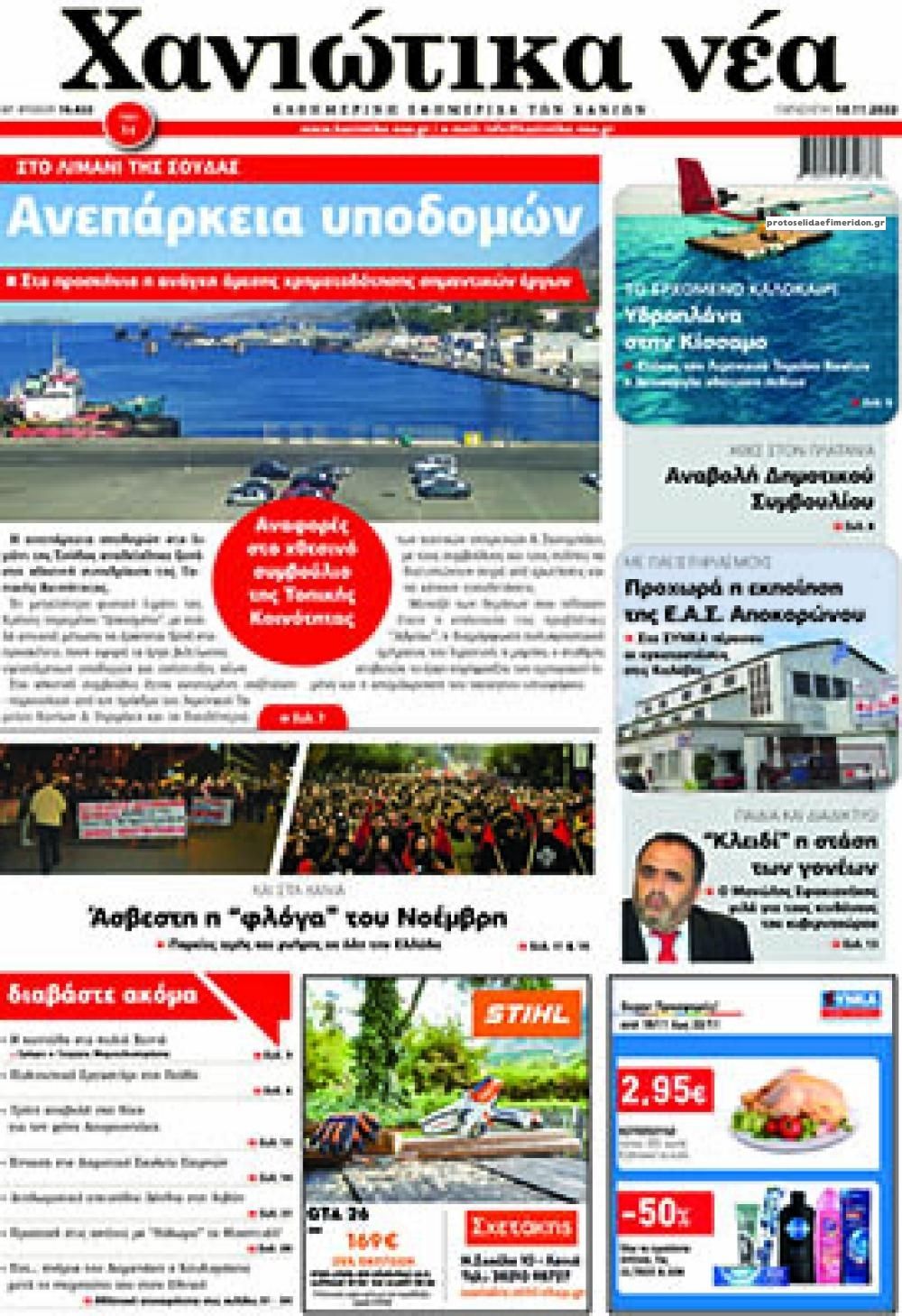 Πρωτοσέλιδο εφημερίδας Χανιώτικα Νέα