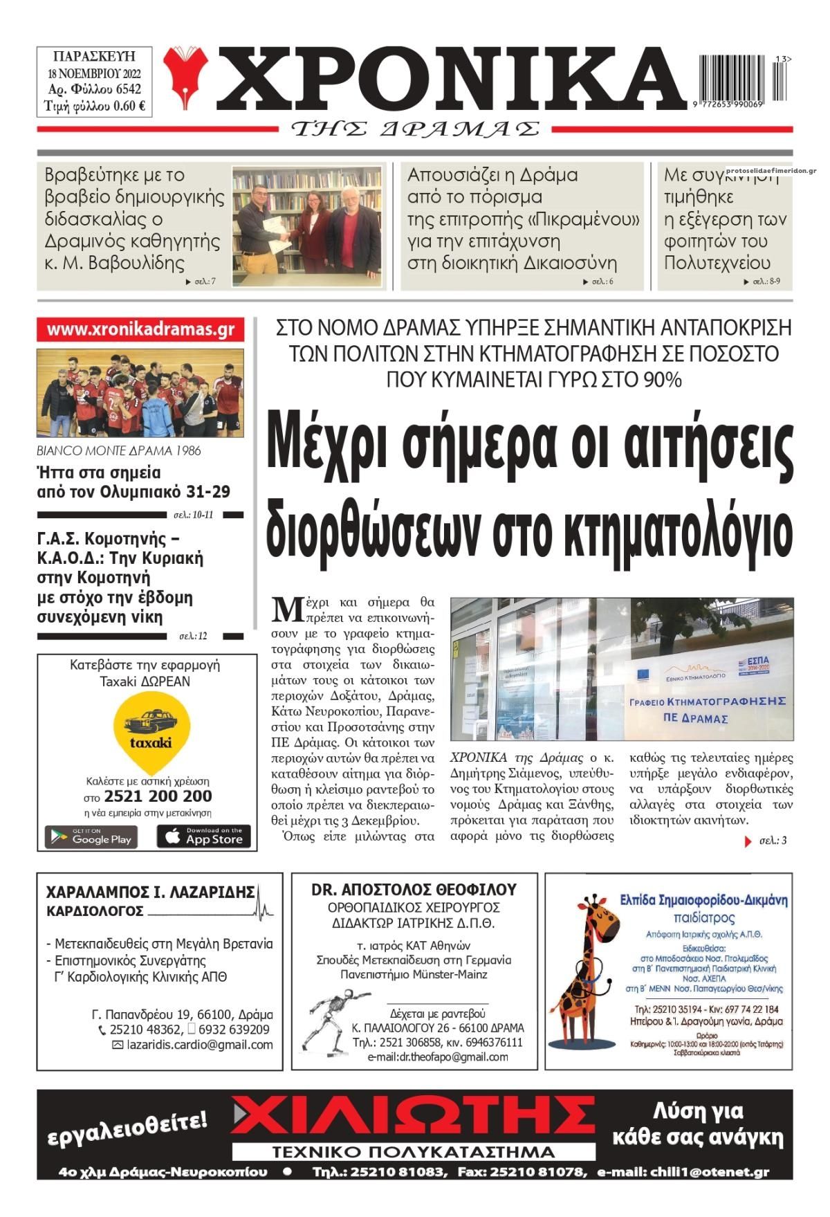 Πρωτοσέλιδο εφημερίδας Χρονικά Δράμας