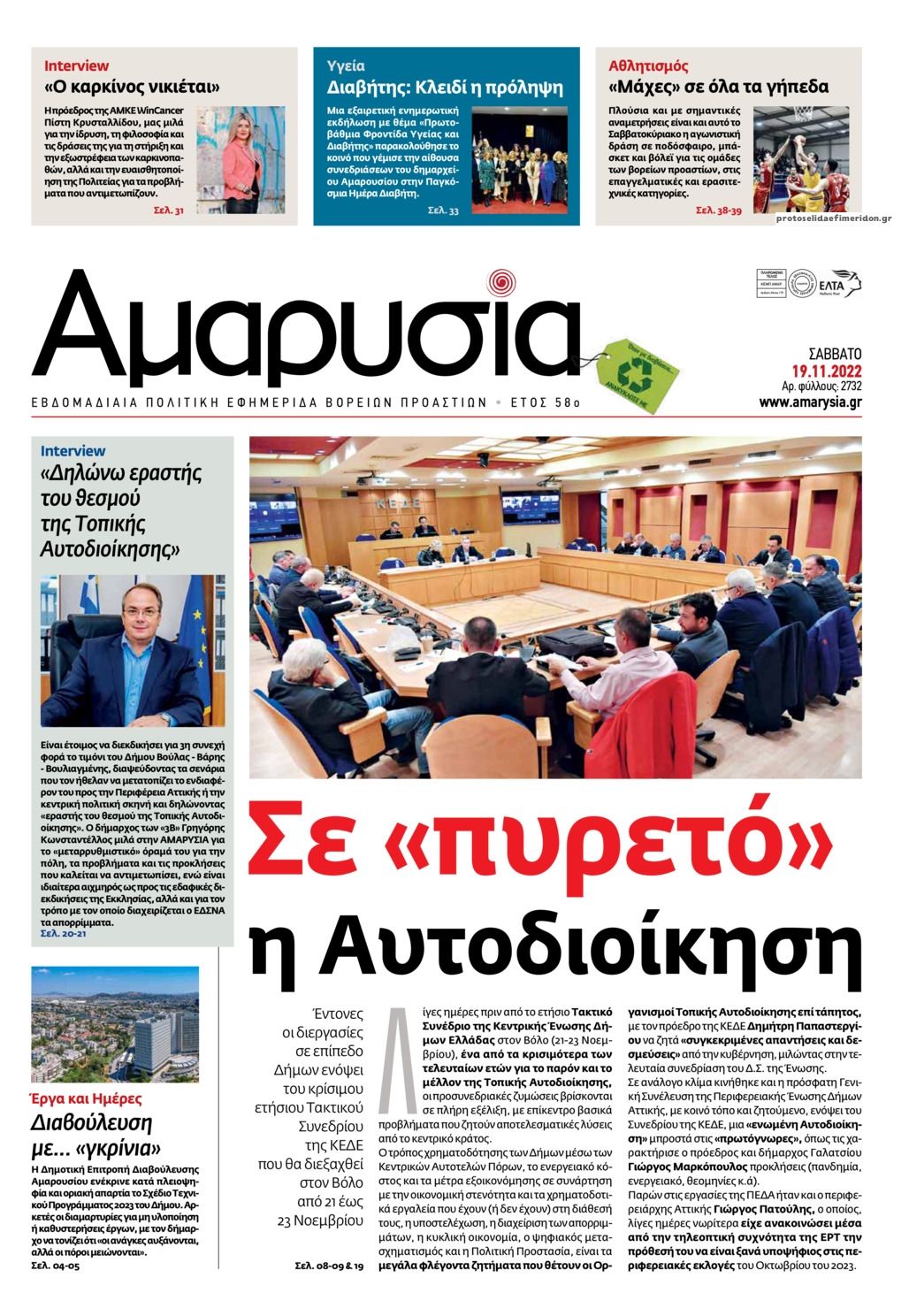Πρωτοσέλιδο εφημερίδας Αμαρυσία