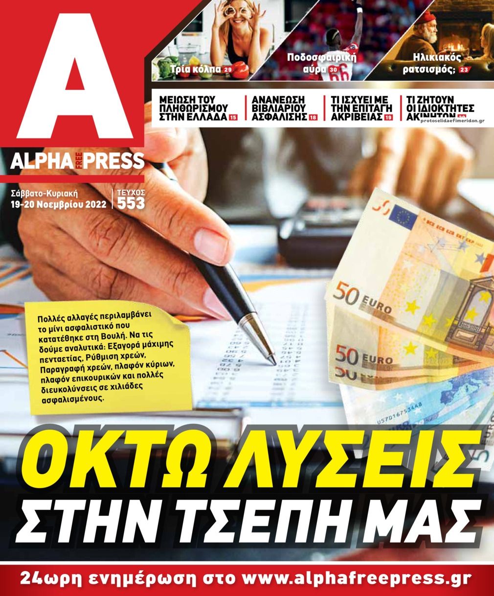 Πρωτοσέλιδο εφημερίδας Apha freepress