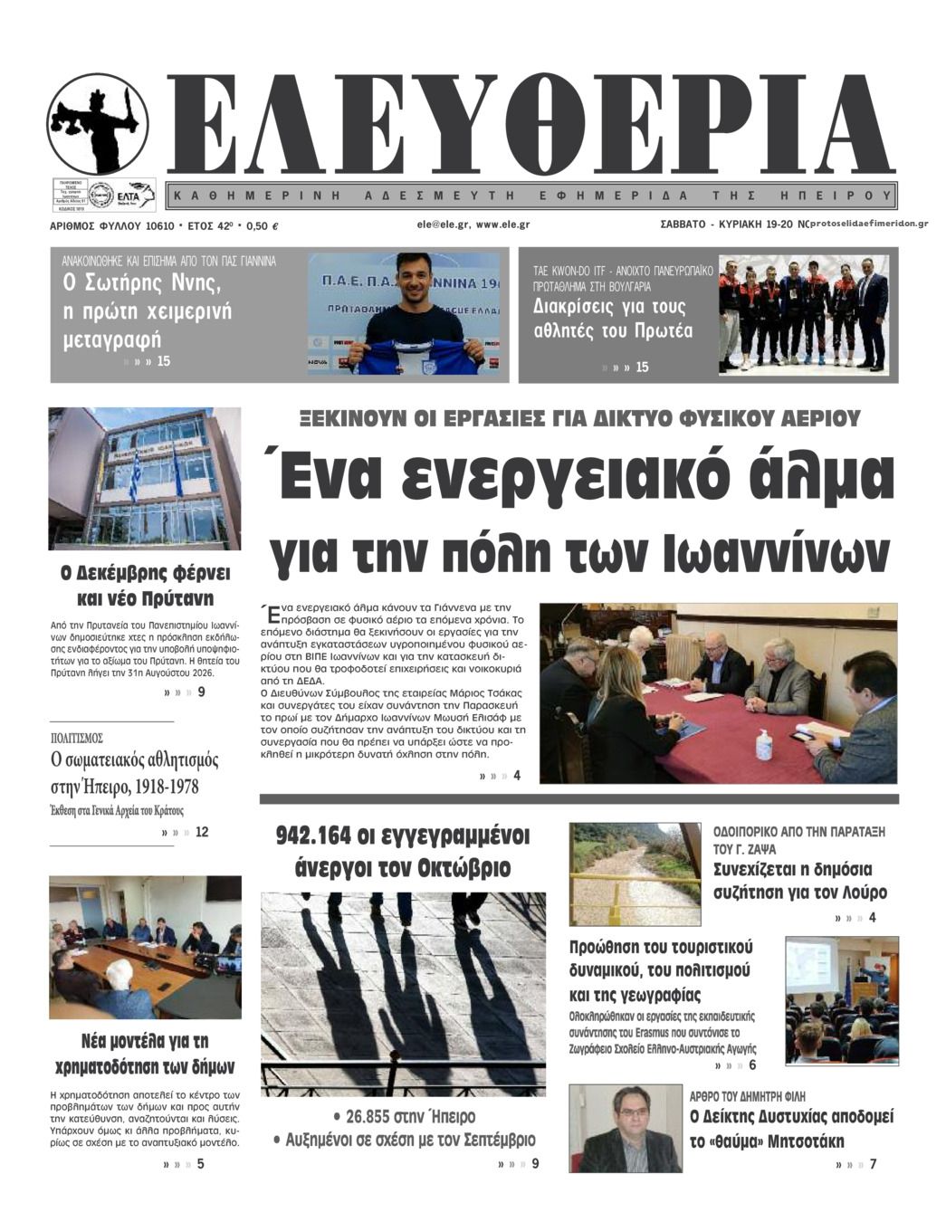 Πρωτοσέλιδο εφημερίδας Ελευθερία Ηπείρου