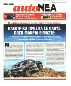 ΤΑ ΝΕΑ - AUTO