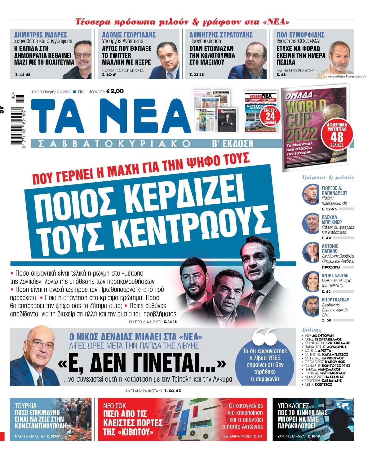 Πρωτοσέλιδο εφημερίδας Τα Νέα