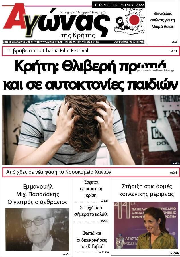 Πρωτοσέλιδο εφημερίδας Αγώνας της Κρήτης