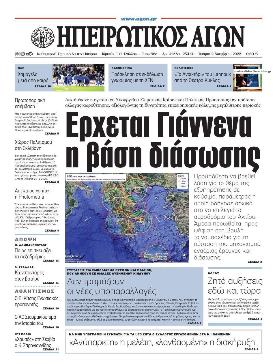 Πρωτοσέλιδο εφημερίδας Ηπειρωτικός Αγών