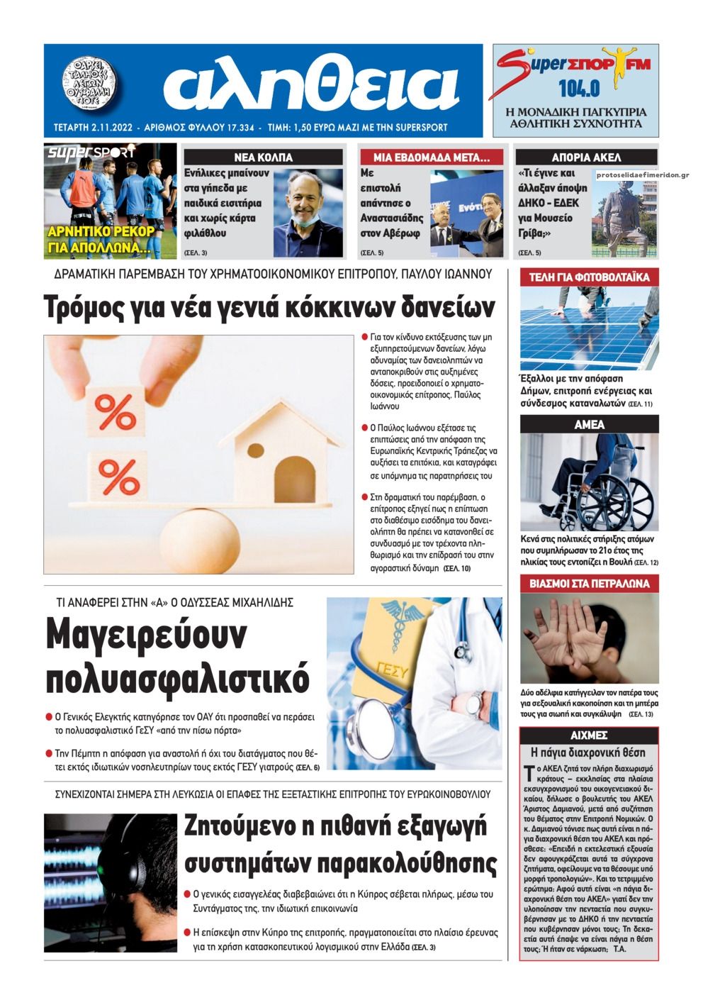 Πρωτοσέλιδο εφημερίδας Αλήθεια Κύπρου