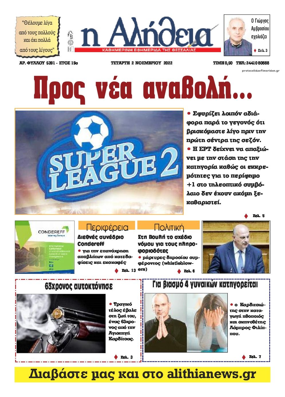 Πρωτοσέλιδο εφημερίδας Αλήθεια της Καρδίτσας