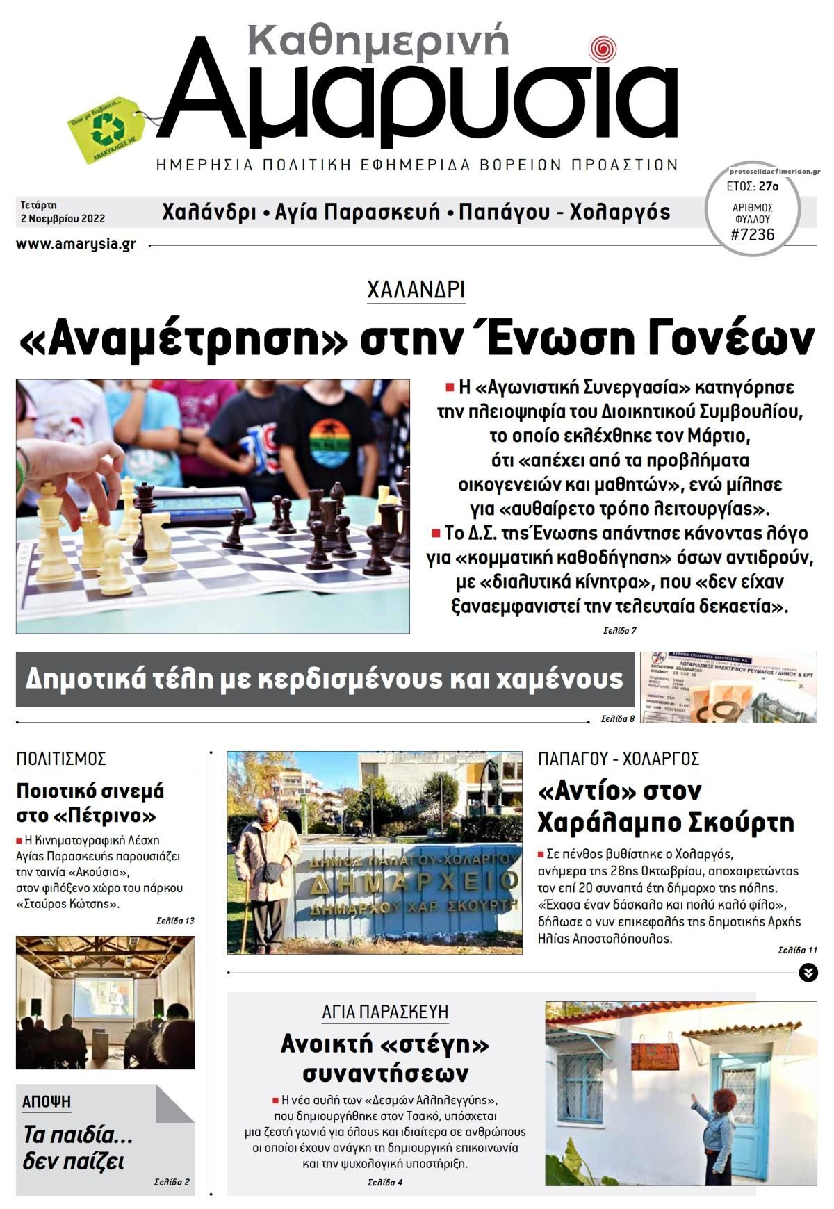 Πρωτοσέλιδο εφημερίδας Αμαρυσία