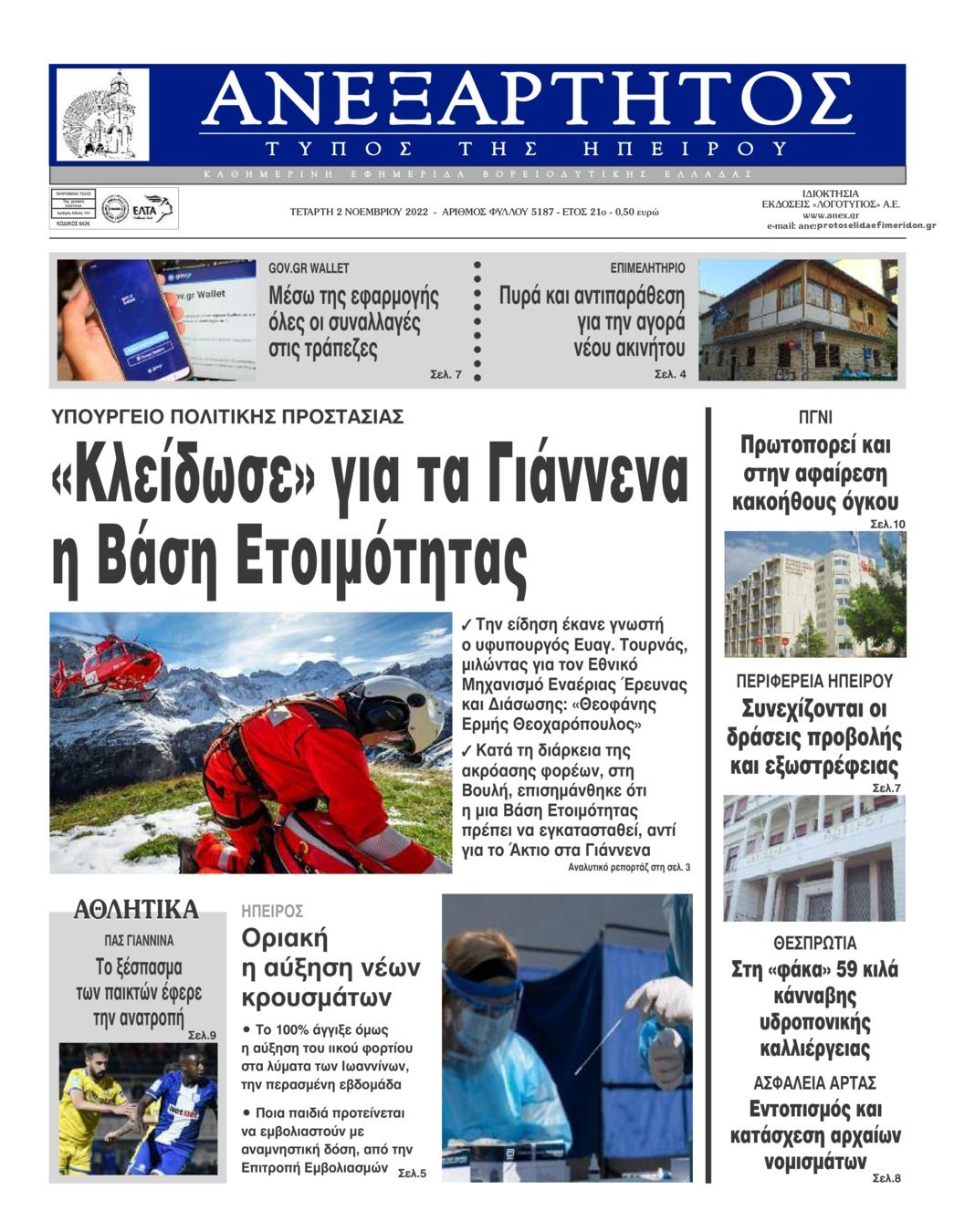 Πρωτοσέλιδο εφημερίδας Ανεξάρτητος Ηπείρου