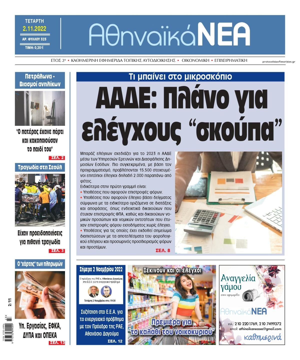 Πρωτοσέλιδο εφημερίδας Αθηναϊκά Νέα