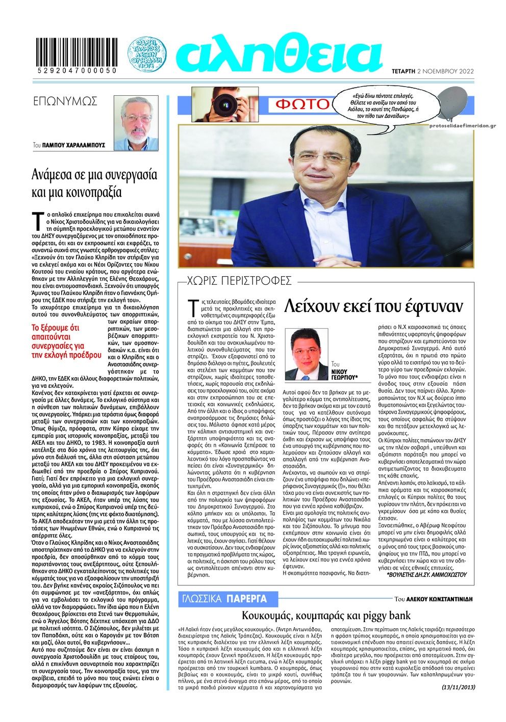 Οπισθόφυλλο εφημερίδας Αλήθεια Κύπρου